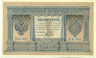 1 рубль 1898 года Шипов / Алексеев