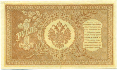 1 рубль 1898 года Шипов / Гальцов