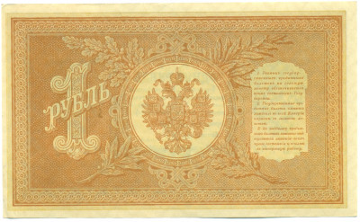 1 рубль 1898 года Шипов / Гейльман