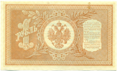 1 рубль 1898 года Шипов / Де Милло