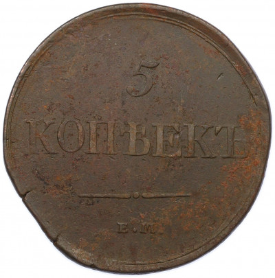 5 копеек 1831 года ЕМ ФХ