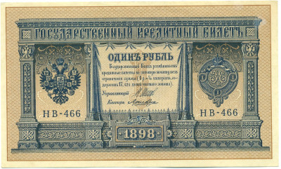 1 рубль 1898 года Шипов / Лошкин