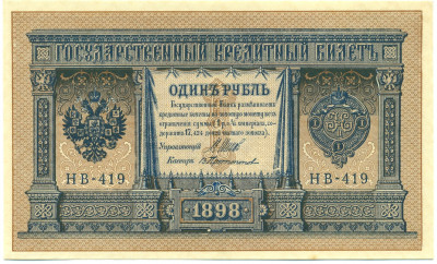 1 рубль 1898 года Шипов / Протопопов