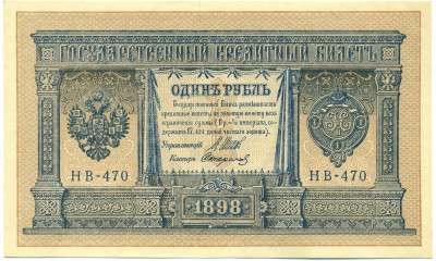 1 рубль 1898 года Шипов / Стариков