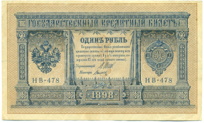 1 рубль 1898 года Шипов / Титов