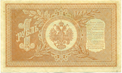 1 рубль 1898 года Шипов / Титов