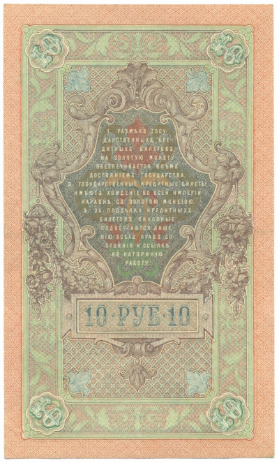 10 рублей 1909 года Шипов / Афанасьев