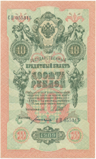 10 рублей 1909 года Шипов / Богатырев