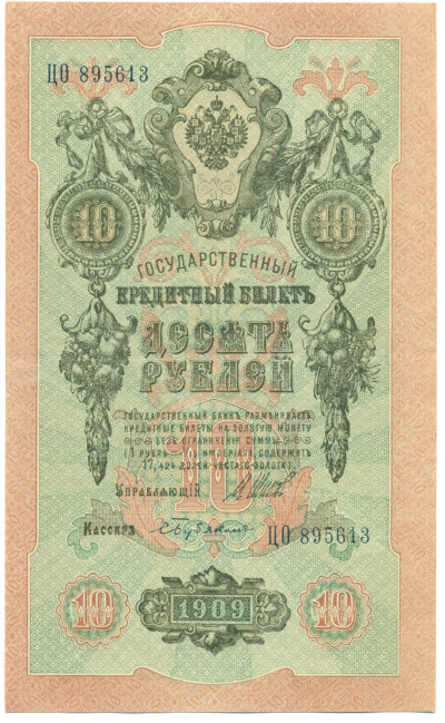 10 рублей 1909 года Шипов / Бубякин