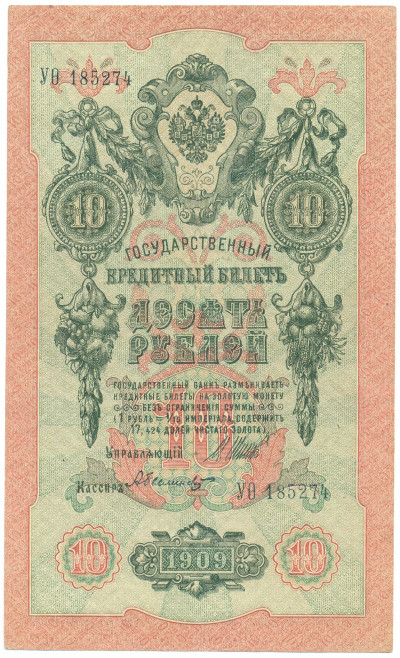 10 рублей 1909 года Шипов / Былинский