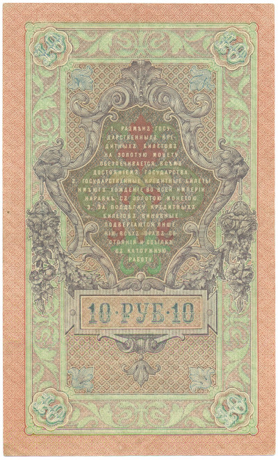 10 рублей 1909 года Шипов / Былинский