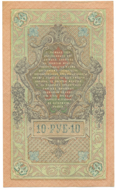 10 рублей 1909 года Шипов / Гусев