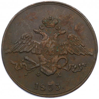 5 копеек 1833 года ЕМ ФХ