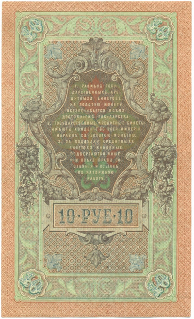 10 рублей 1909 года Шипов / Иванов