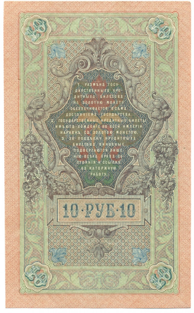 10 рублей 1909 года Шипов / Метц