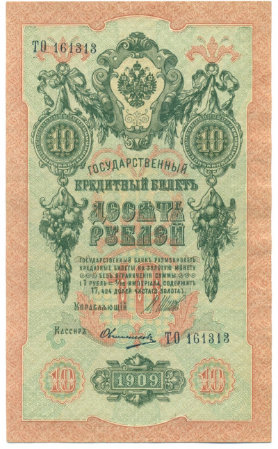 10 рублей 1909 года Шипов / Овчинников