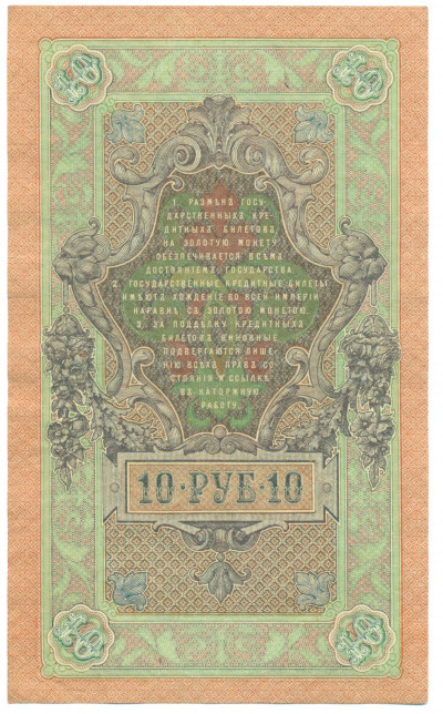 10 рублей 1909 года Шипов / Овчинников
