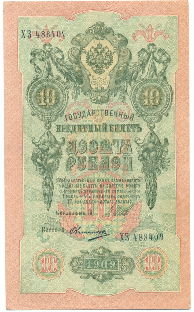 10 рублей 1909 года Шипов / Овчинников