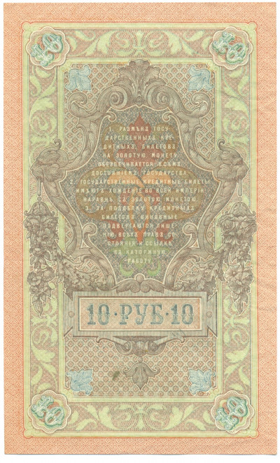 10 рублей 1909 года Шипов / Софронов