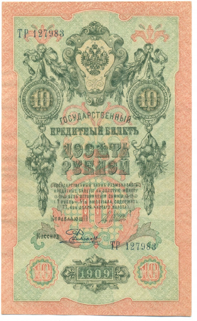 10 рублей 1909 года Шипов / Родионов