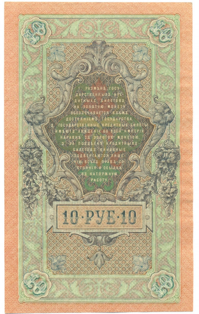 10 рублей 1909 года Шипов / Родионов