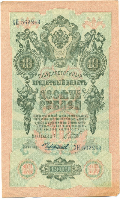 10 рублей 1909 года Шипов / Чихиржин