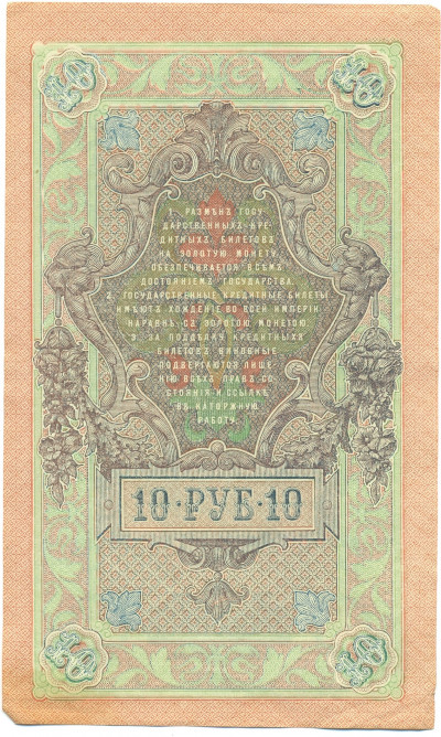 10 рублей 1909 года Шипов / Чихиржин