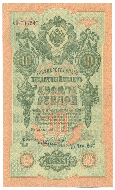 10 рублей 1909 года Шипов / Шмидт
