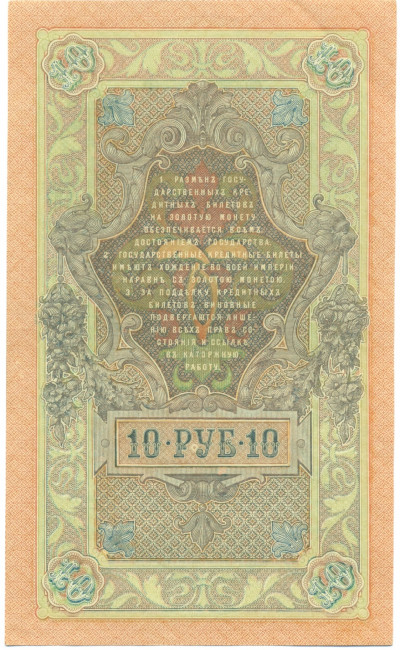 10 рублей 1909 года Шипов / Шмидт