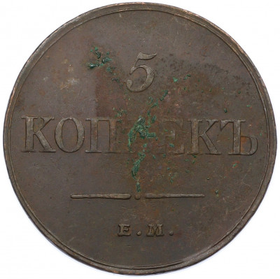 5 копеек 1833 года ЕМ ФХ