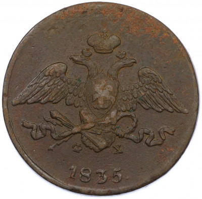 5 копеек 1835 года ЕМ ФХ