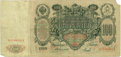 100 рублей 1910 года Коншин / Михеев