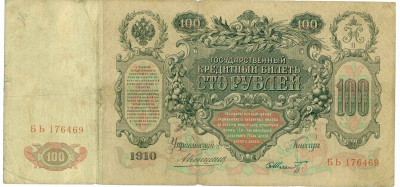 100 рублей 1910 года Коншин / Шмидт