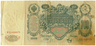 100 рублей 1910 года Шипов / Метц