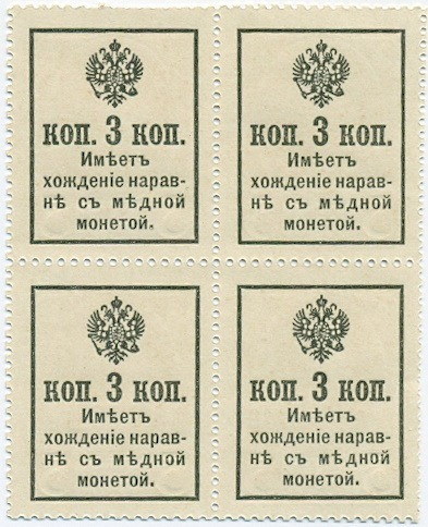 3 копейки 1915 года (Марки-деньги) — часть листа из 4 шт (квартброк)