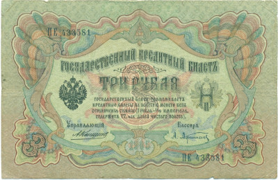 3 рубля 1905 года Коншин / Афанасьев