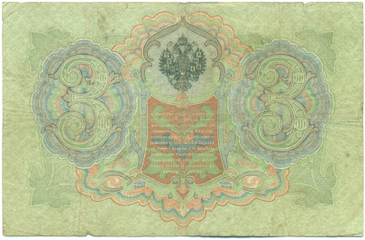 3 рубля 1905 года Коншин / Афанасьев