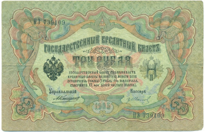 3 рубля 1905 года Коншин / Иванов
