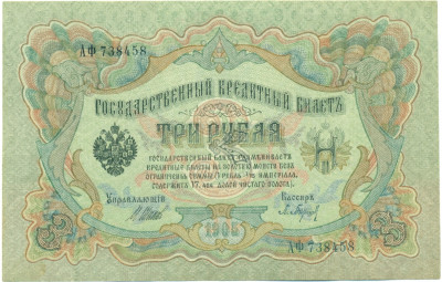 3 рубля 1905 года Шипов / Барышев