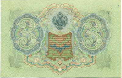3 рубля 1905 года Шипов / Барышев