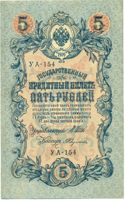 5 рублей 1909 года Шипов / Федулеев