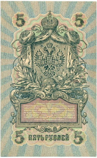 5 рублей 1909 года Шипов / Федулеев