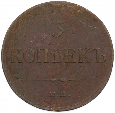 5 копеек 1835 года ЕМ ФХ