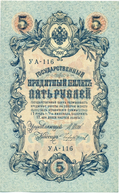 5 рублей 1909 года Шипов / Чихиржин