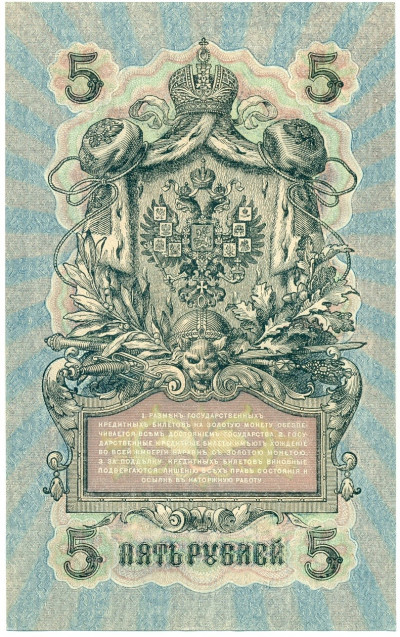 5 рублей 1909 года Шипов / Чихиржин