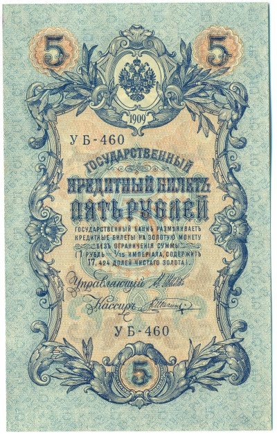5 рублей 1909 года Шипов / Шагин