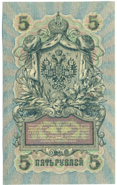 5 рублей 1909 года Шипов / Шагин