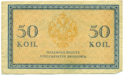 50 копеек 1915 года