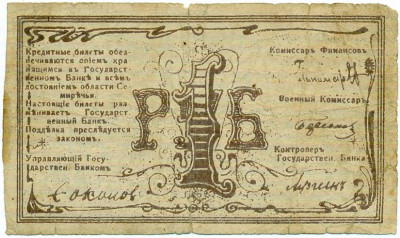 1 рубль 1918 года Семиречье (Семиреченский областной совет)