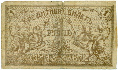 1 рубль 1918 года Семиречье (Семиреченский областной совет)